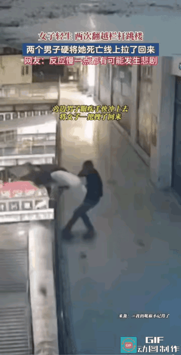 这样的人拉也拉不住，去意已决，同一地点连着跳了两次，每次都很坚决，一点都不犹豫，