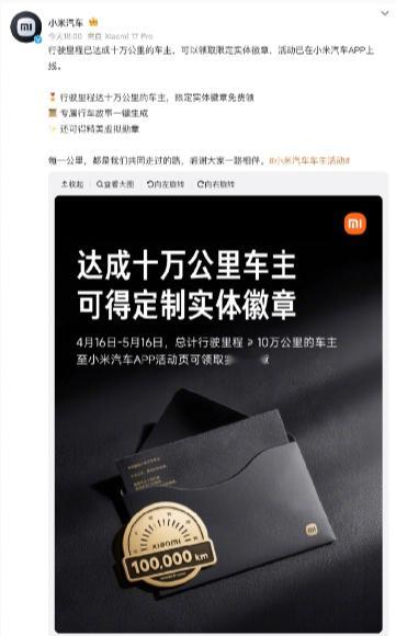 【小米汽车：行驶里程达 10 万公里的车主可限时领取定制实体徽章】活动期间，总里