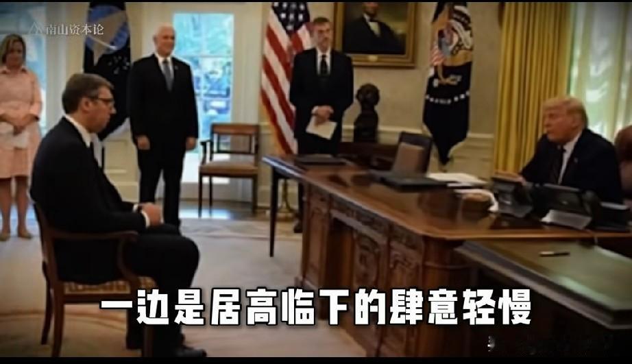 看到特朗普接见武契奇的这个画面你怎么想？这是2020年9月发生的事，高大的武契奇