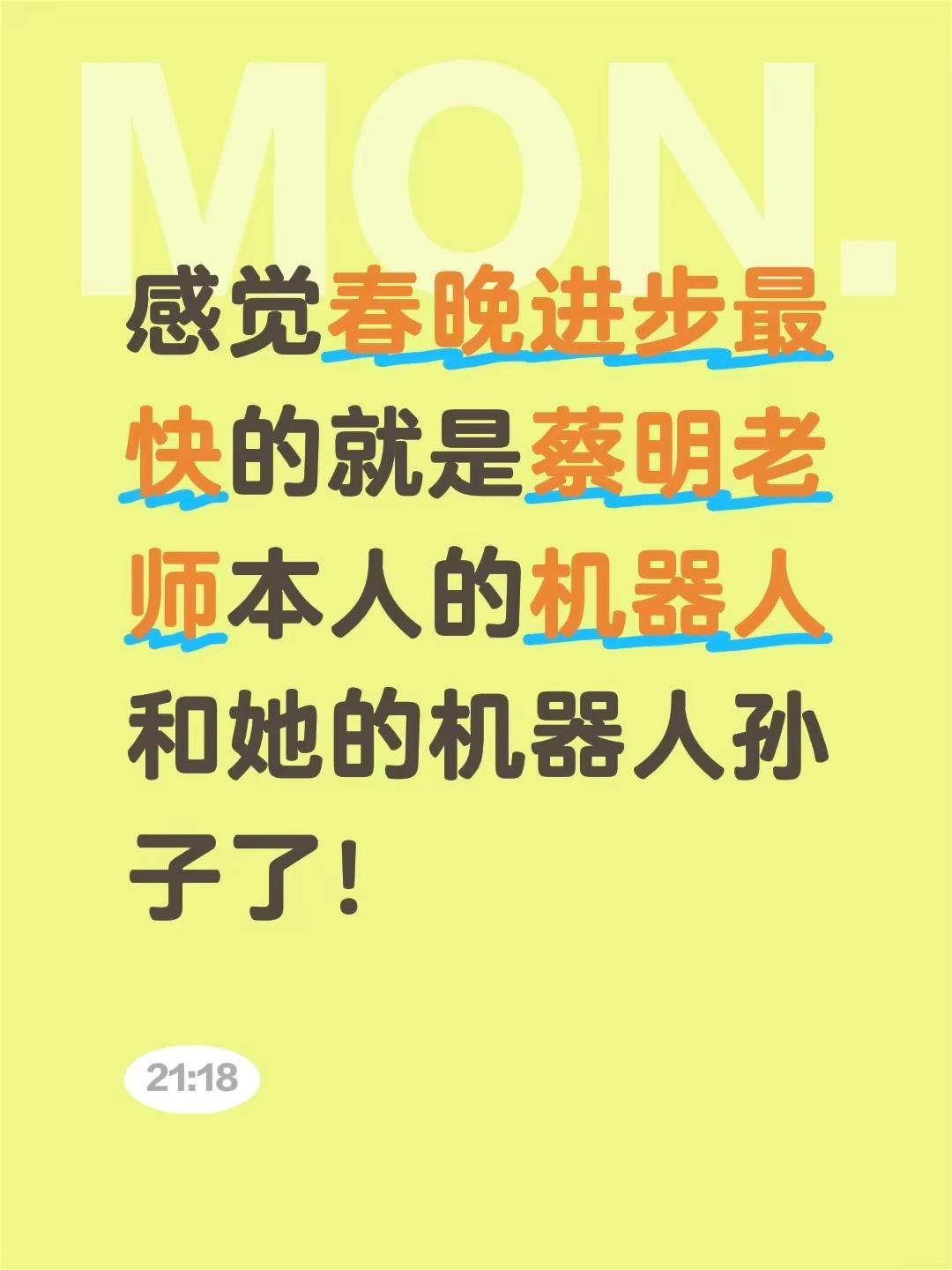 感觉春晚进步最快的就是蔡明老师本人的机器人和她的机器人孙子了！令人印象深刻的春晚