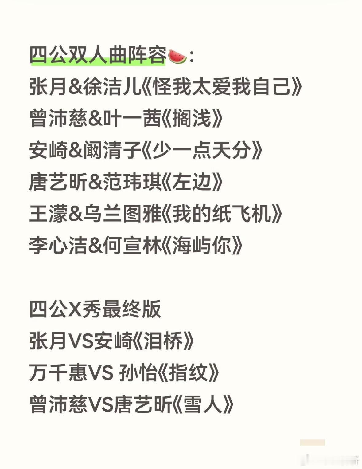 四公双人曲阵容🍉：张月&徐洁儿《怪我太爱我自己》曾沛慈&叶一茜《搁浅》安崎&阚