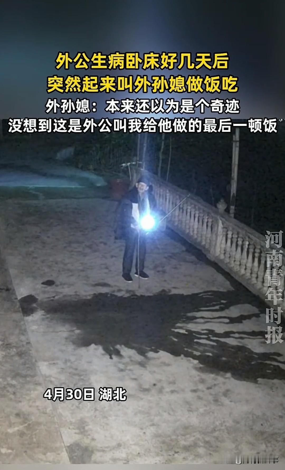 这难道就是人们说的回光返照吗？
卧床数日连睁眼都难的外公突然起身，执意要外孙媳做