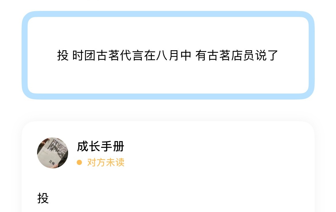投 时团古茗代言在八月中 有古茗店员说了 