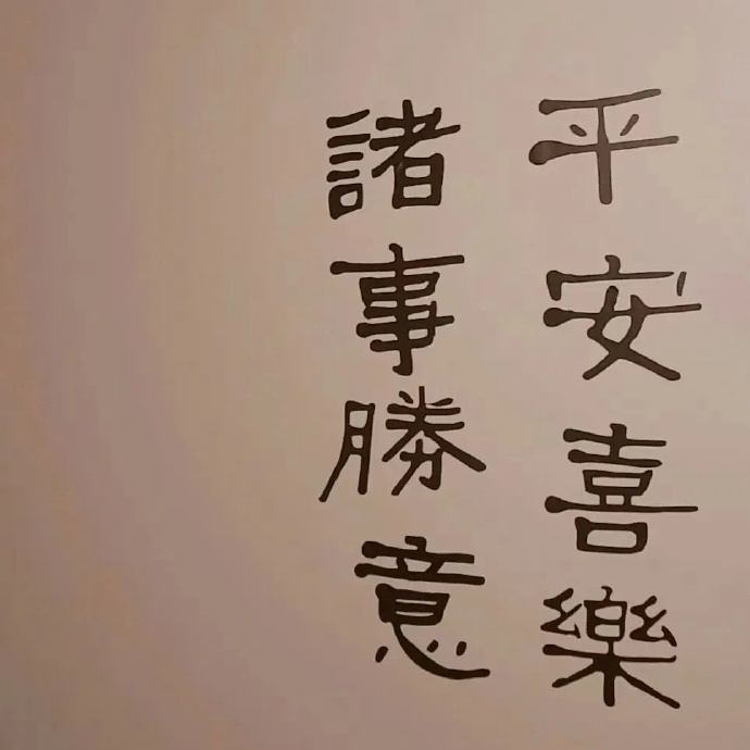ʚ☻͚ɞ希望在不声不响的日子里，能够换来一个超好的转弯，不求事事圆满 但求事事顺