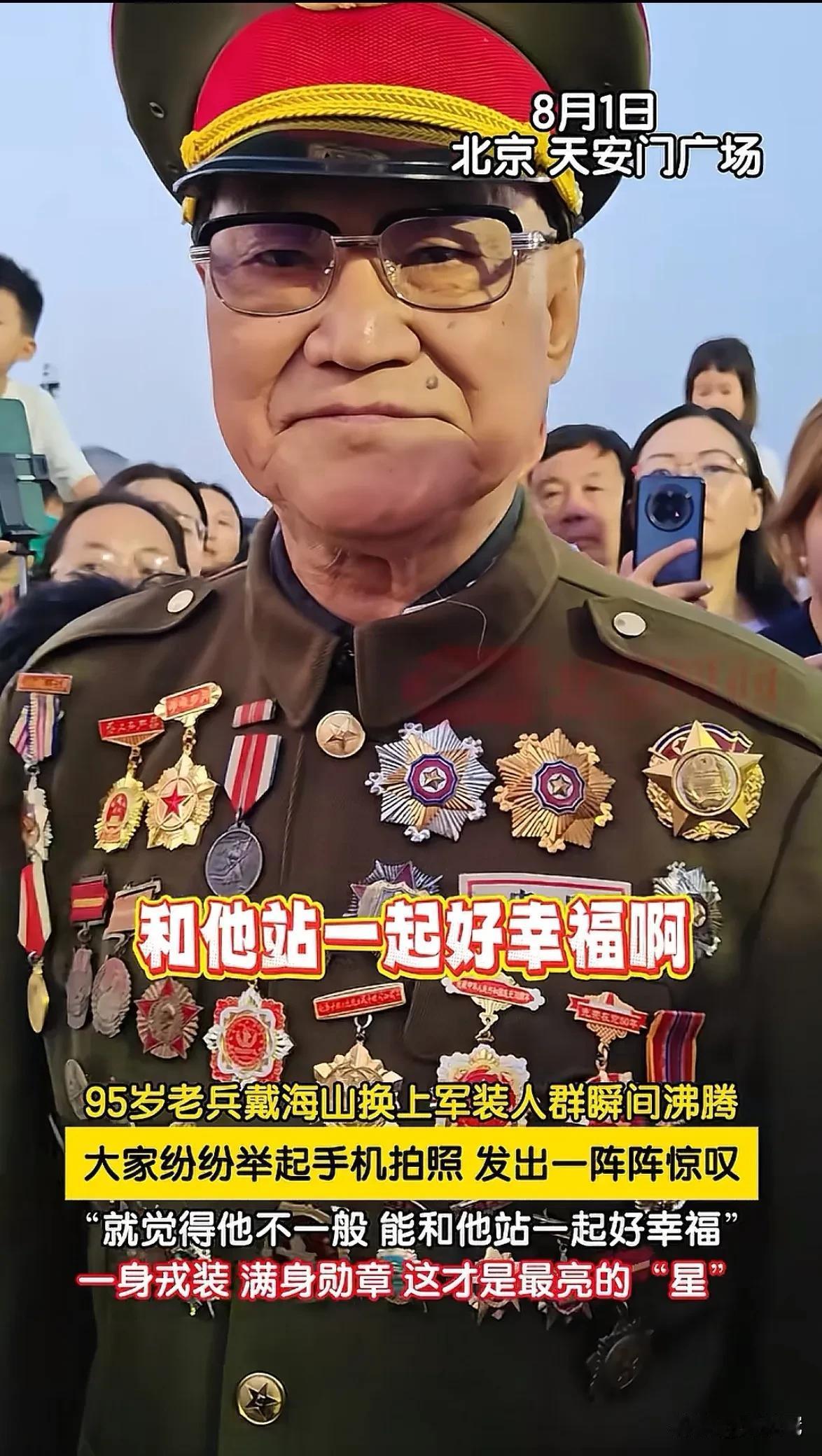哇！看到95 岁高龄的老兵戴海山，仍然精神矍铄，昂首挺胸，满面红光，帅气得站在你
