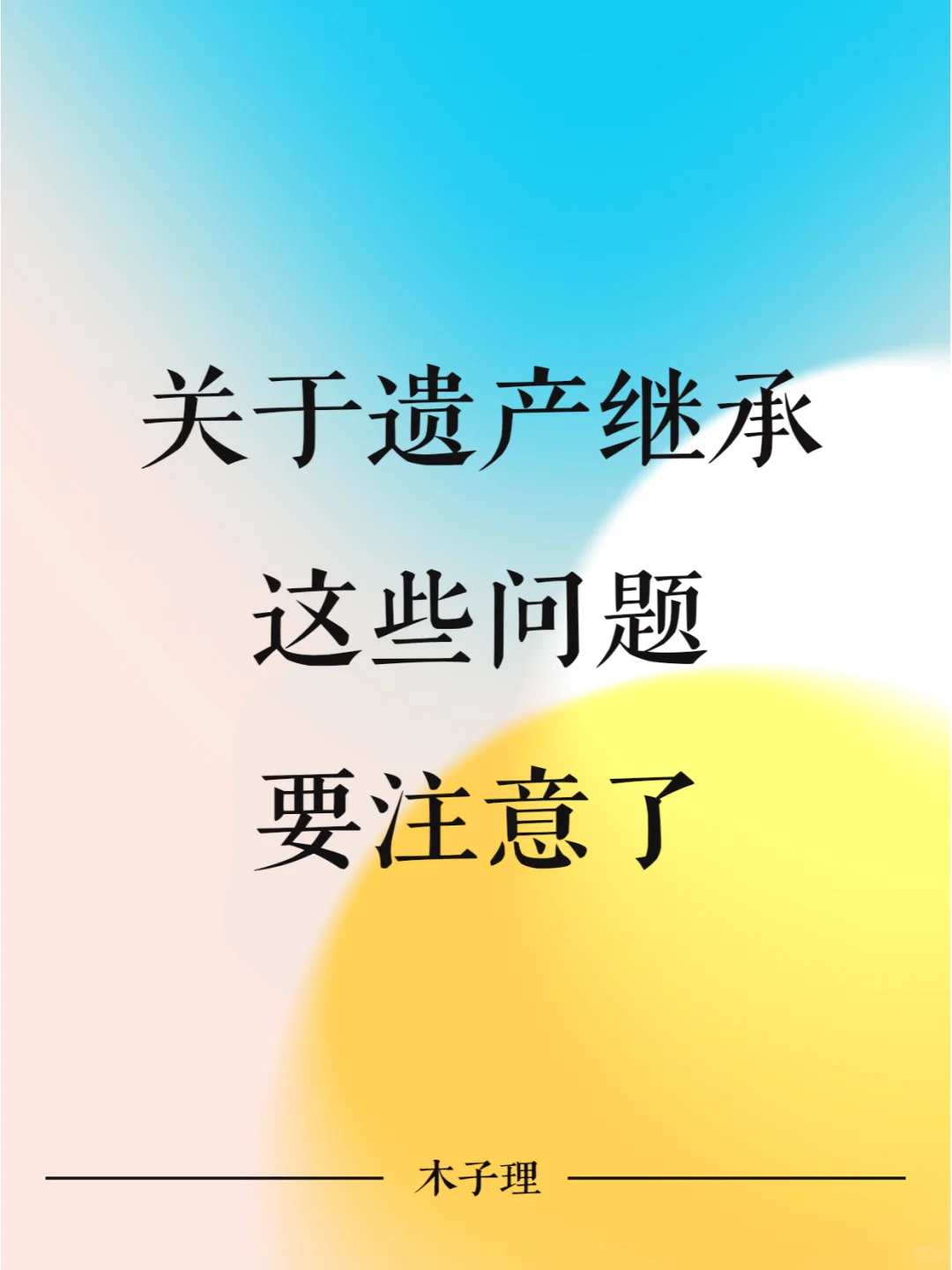 关于遗产继承，这些问题要注意了