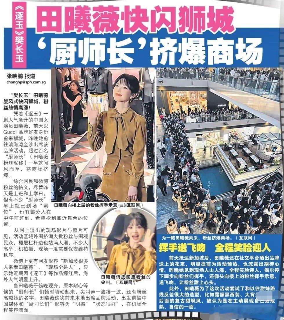 国外媒体认可田曦薇影响力田曦薇新加坡纸媒报道剧集魅力跨越地域界限，田曦薇塑造的樊
