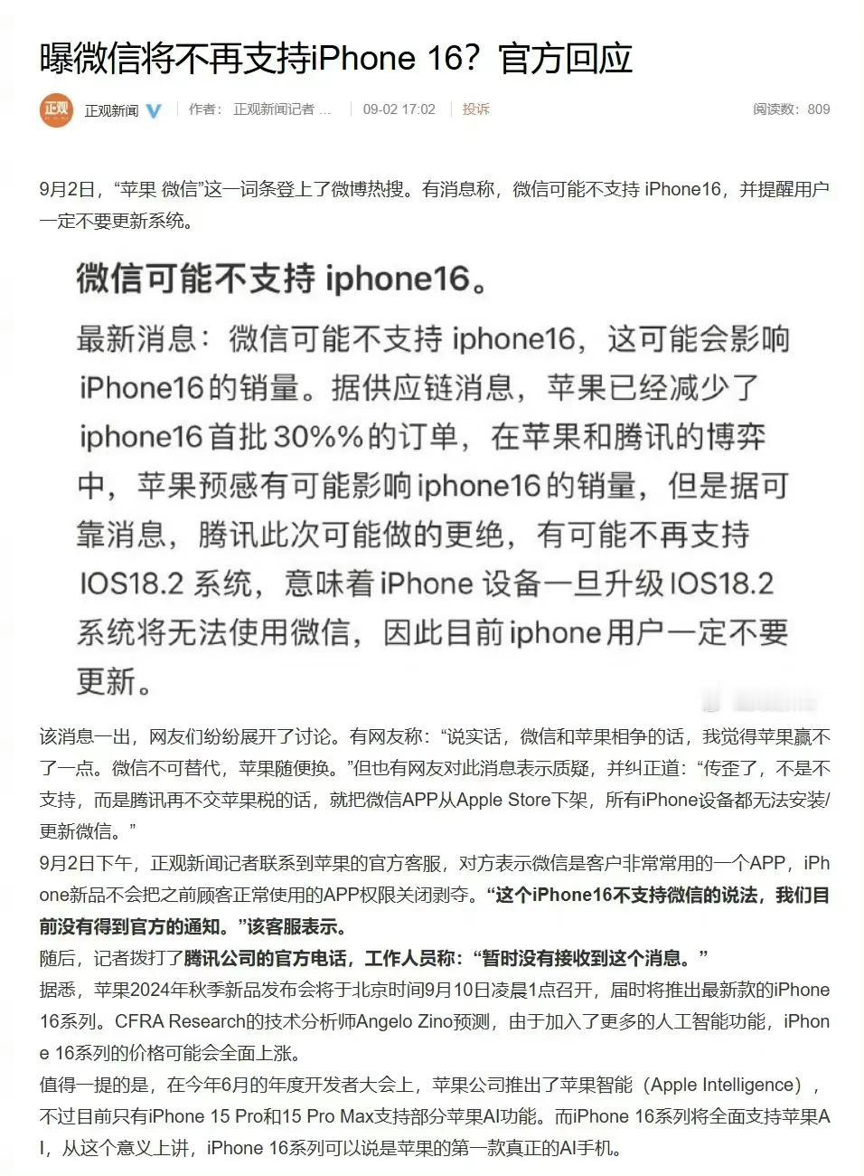苹果官方回应iPhone16不支持微信：目前没有接到通知。

iPhone 16