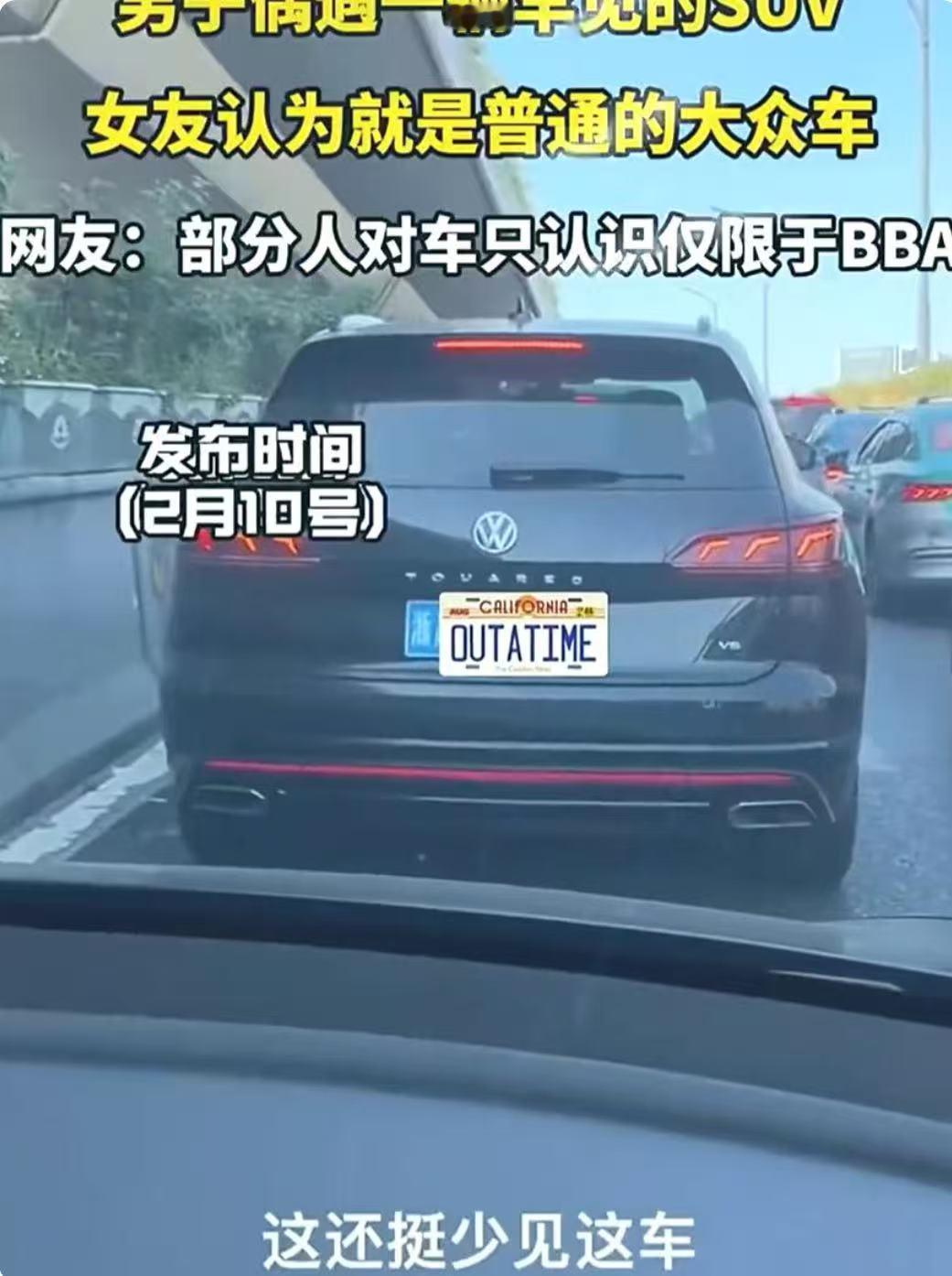 浙江，一男子开车带着女朋友出门，等红灯时突然注意到前面一辆稀有的SUV，于是他提
