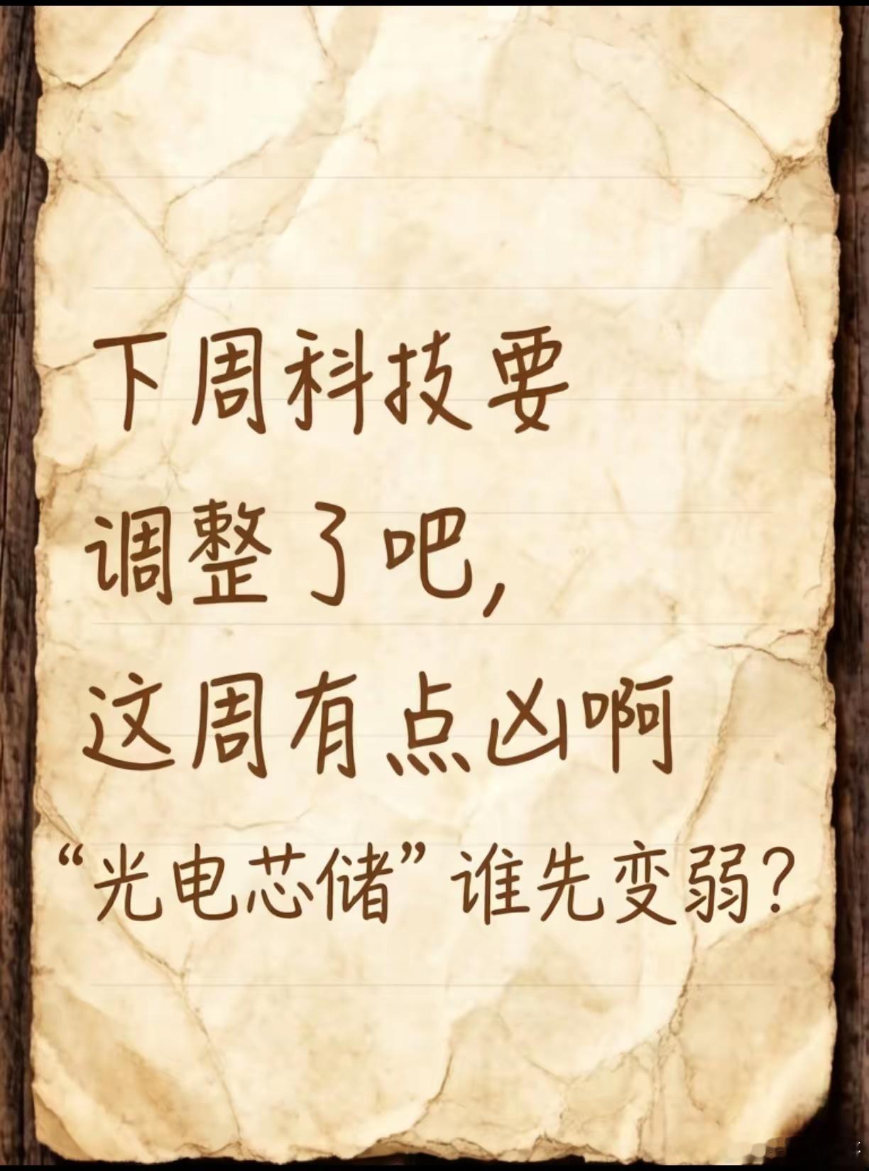 存储芯片！还是存储芯片！时间会证明你的选择！这周科技股涨得让人心跳加速，下周是不