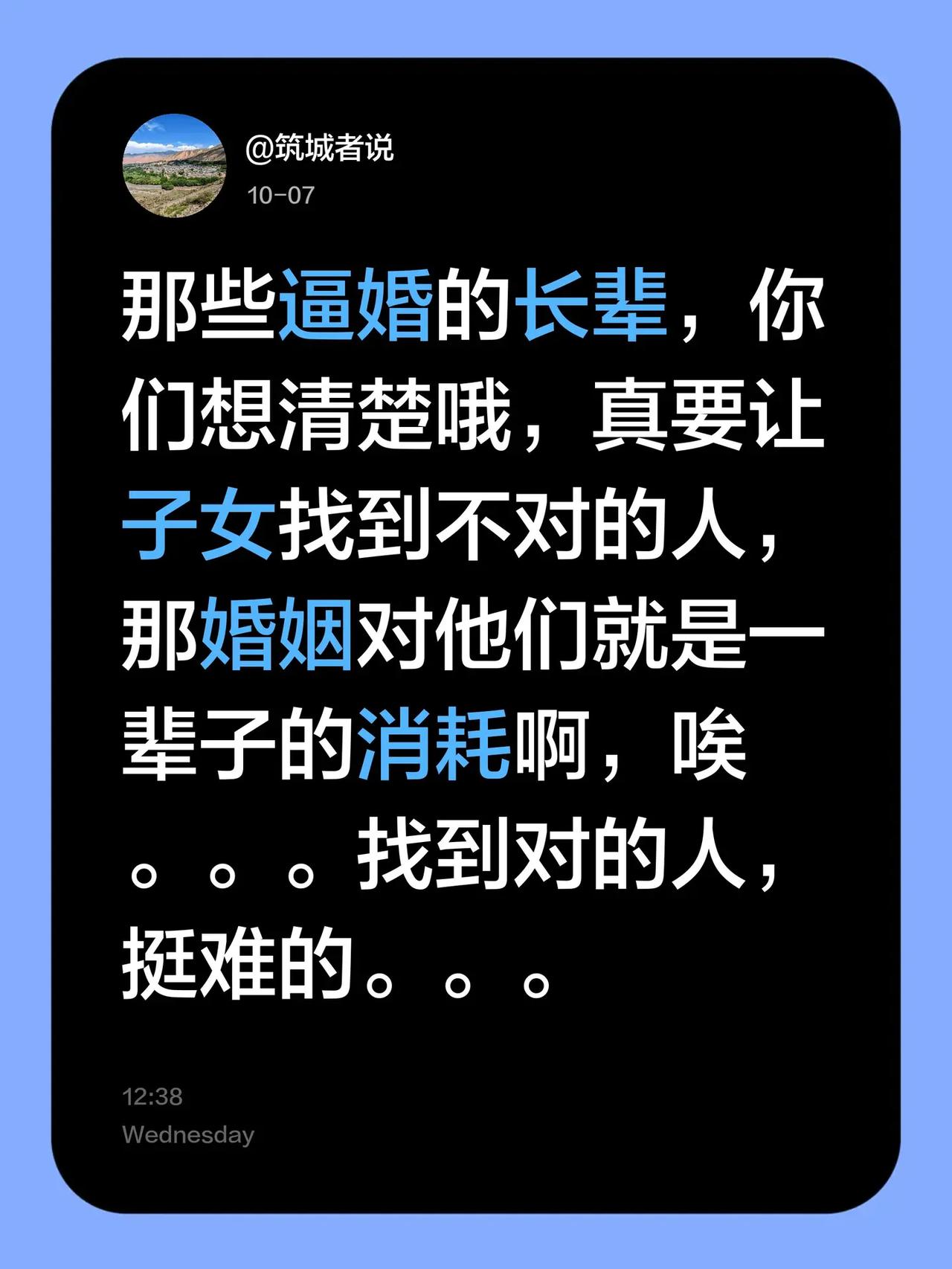 那些逼婚的长辈，你们想清楚哦，真要让子女找到不对的人，那婚姻对他们就是一辈子的消