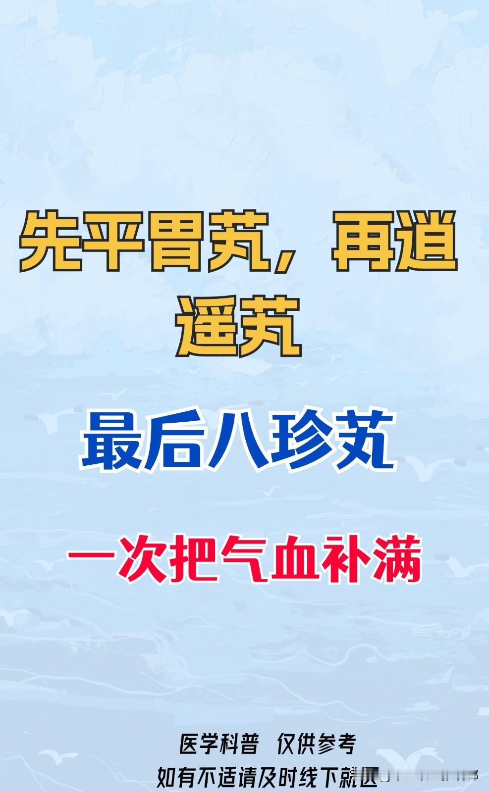 先平胃丸，再逍遥丸，最后八珍丸，一次把气血补满[谢谢][谢谢][谢谢]