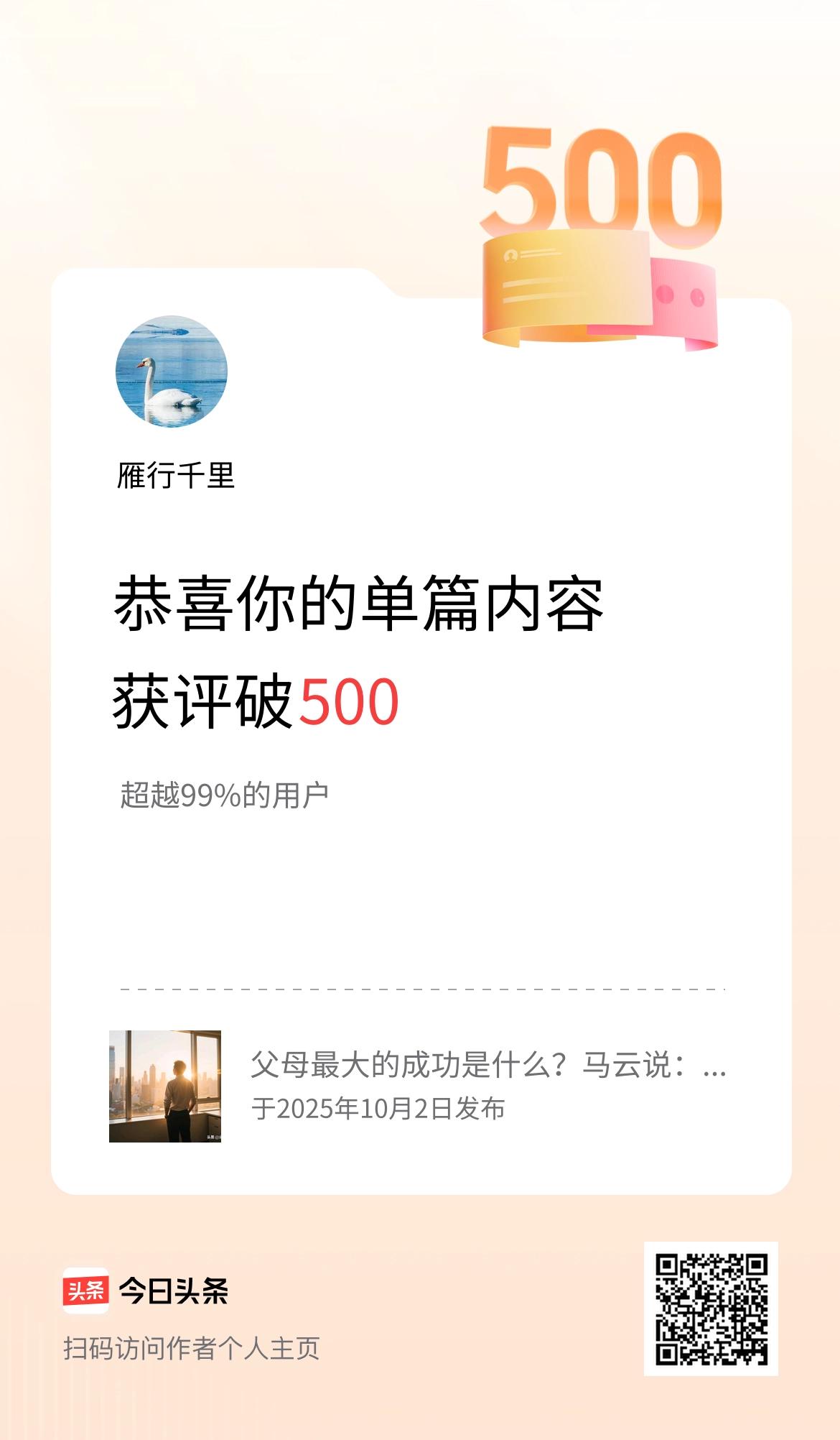 单篇内容获评论量破500啦！