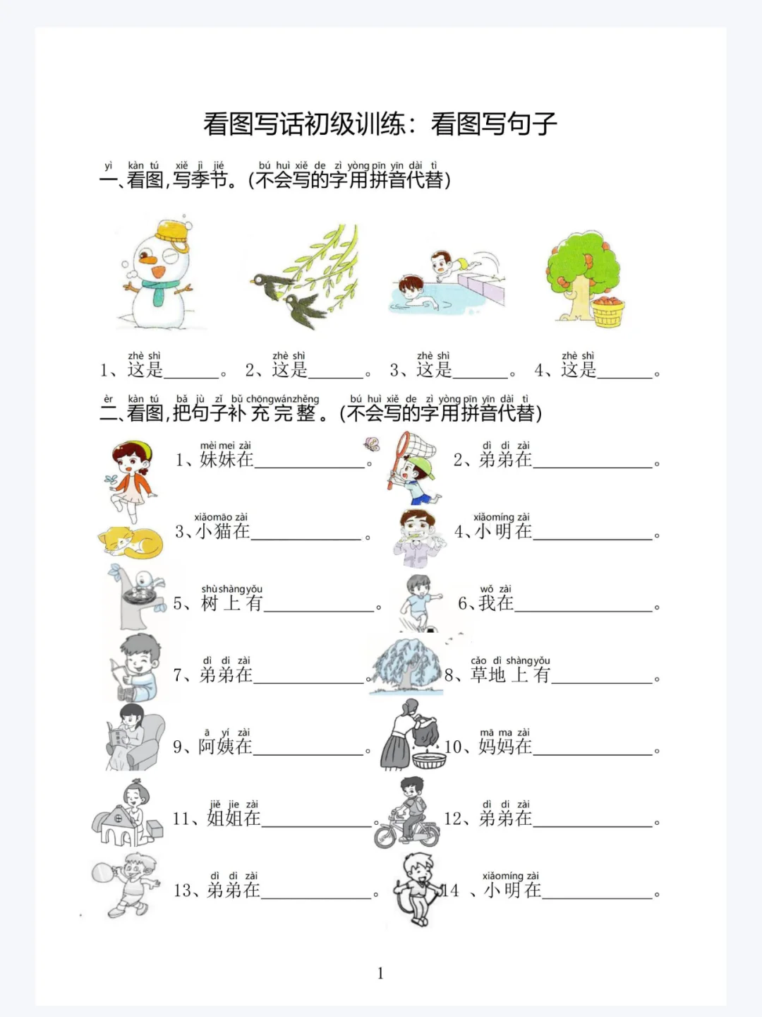 看图写话初级训练看图写句子（大班一年级适）