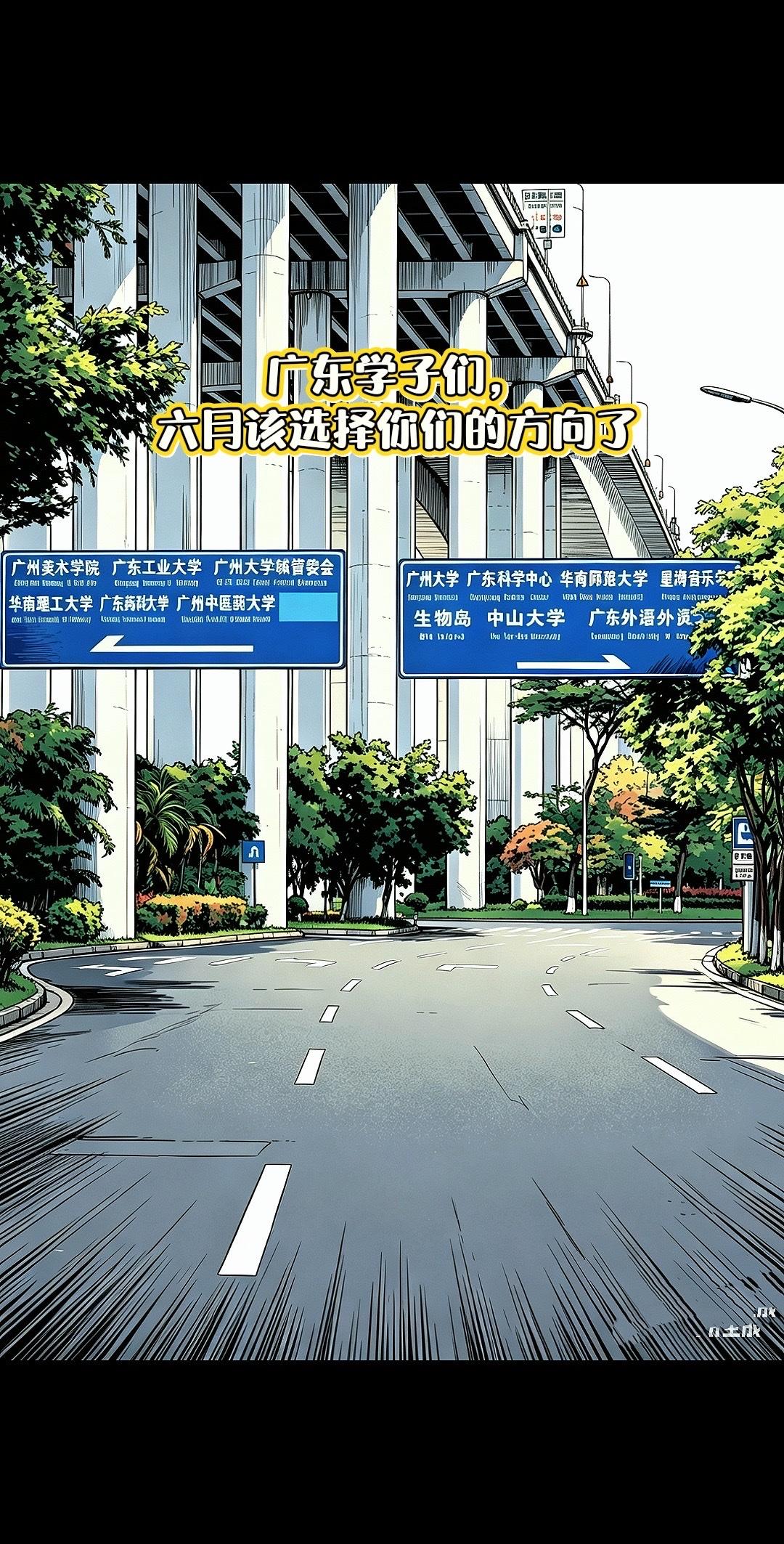 六月，对广东学子来说是个关键节点，要开始选未来方向了。
广州大学城欢迎你们，广州