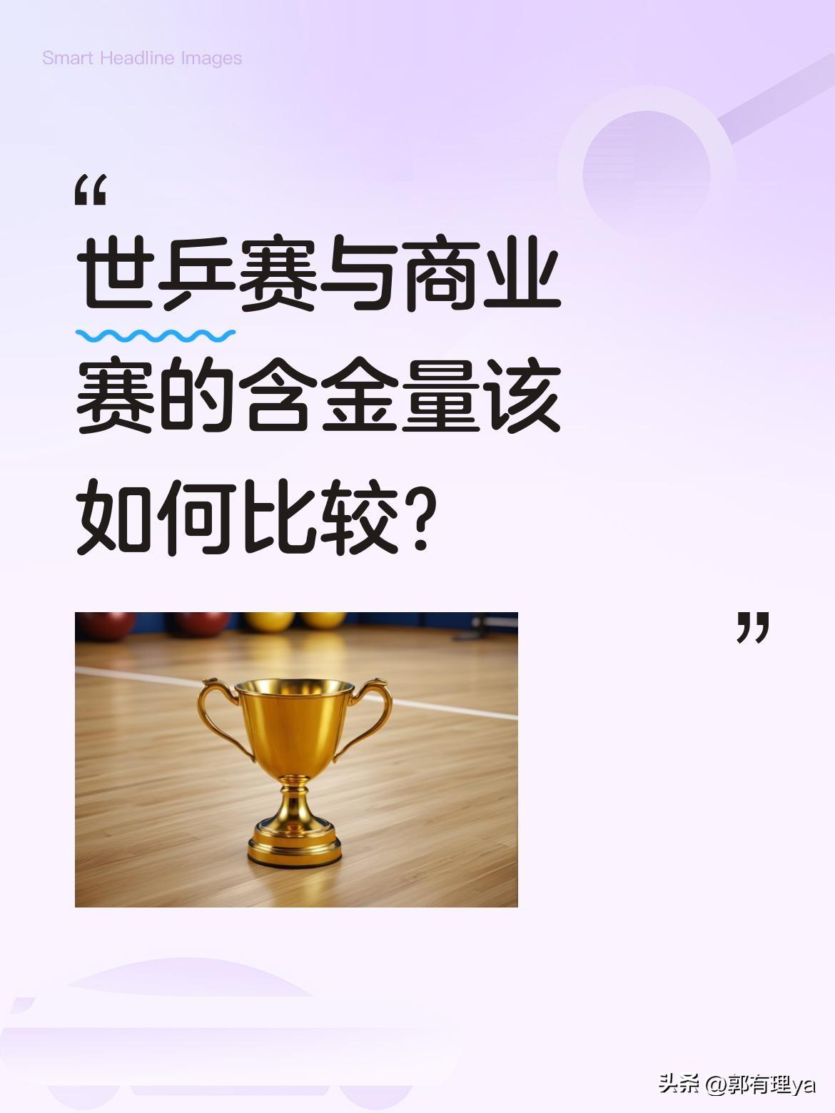 世乒赛与商业赛的含金量该如何比较？
有网友认为商业赛一年十几次，冠军只发奖杯不升