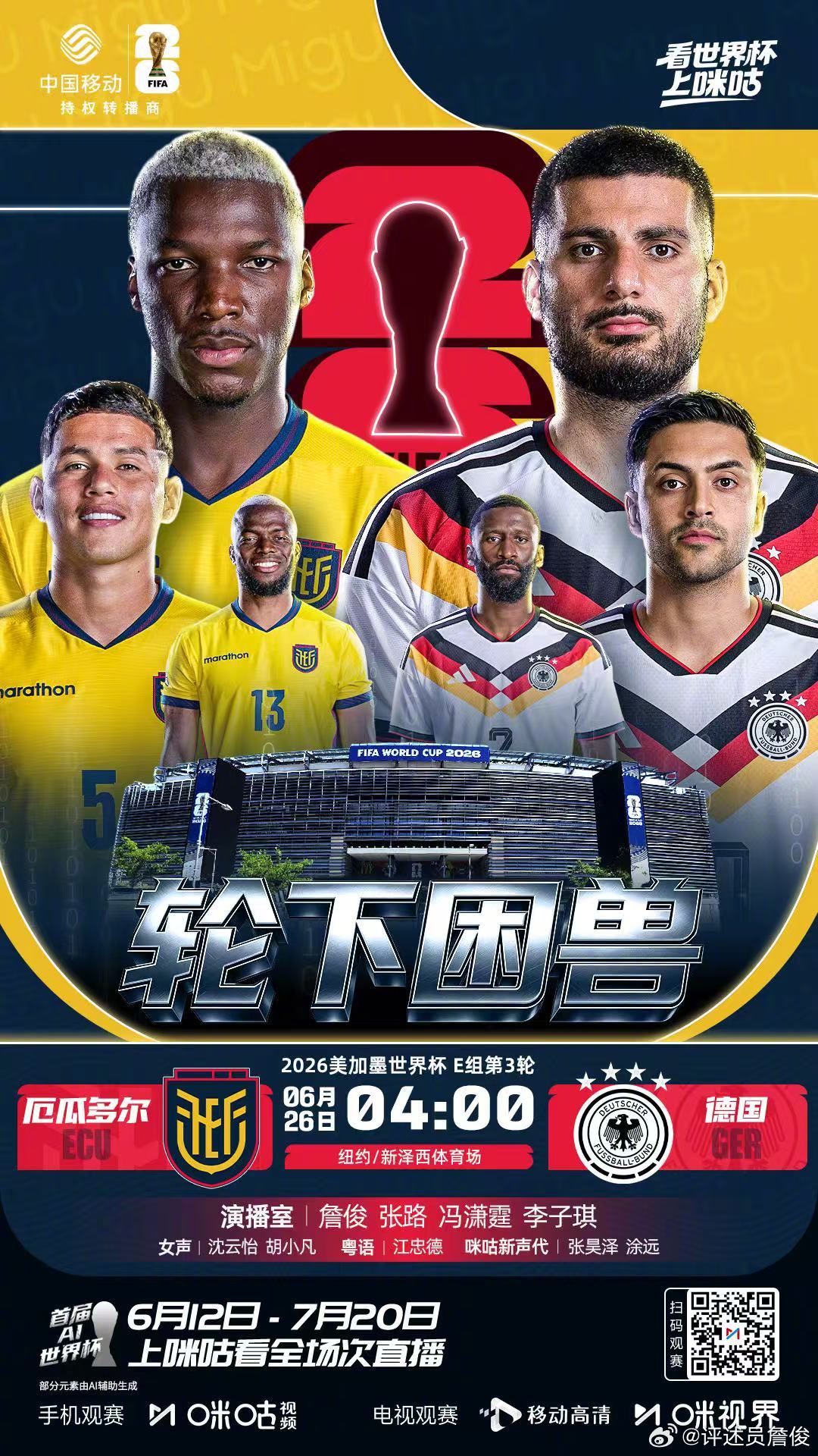 厄瓜多尔vs德国 午夜世界杯，你们还在不在？