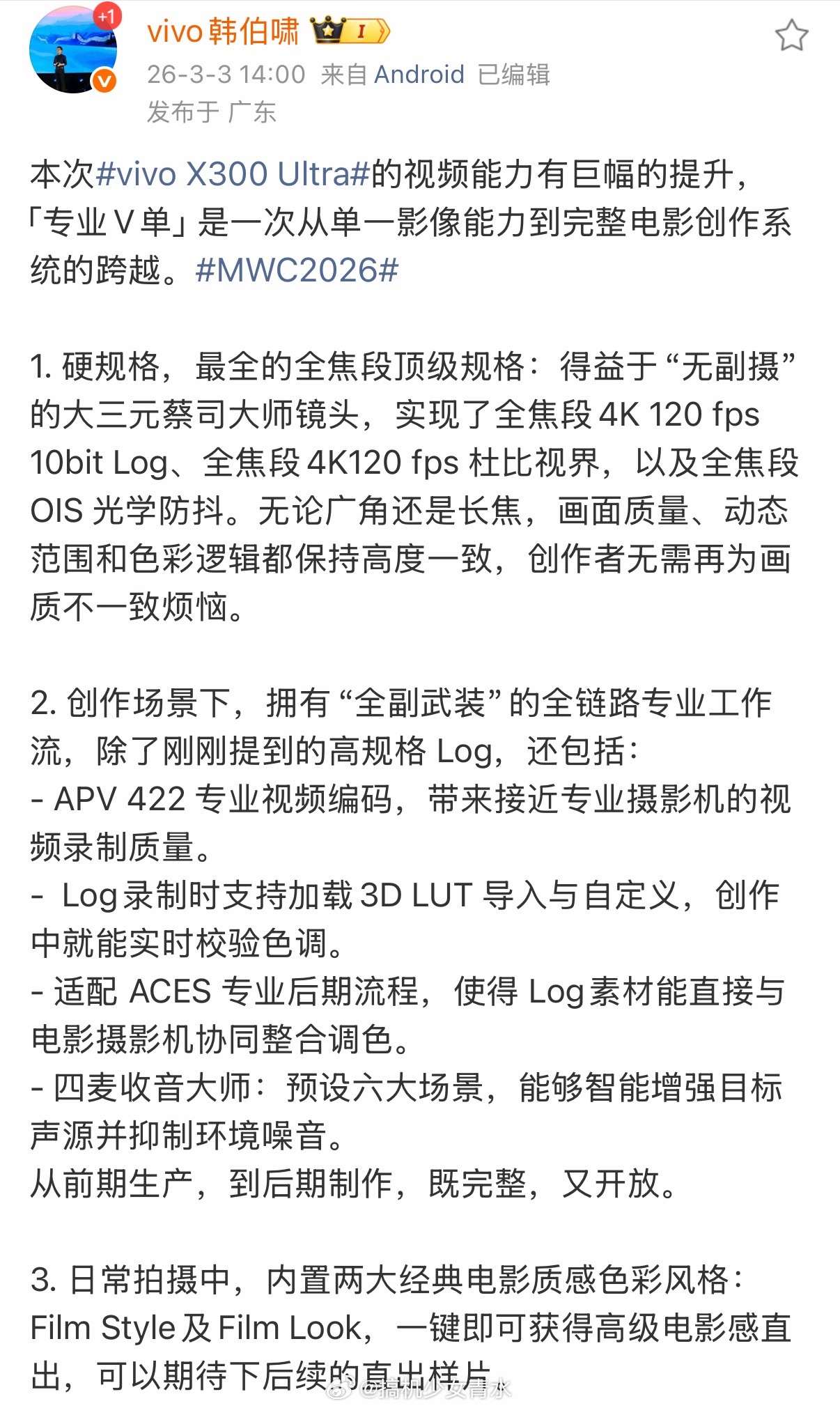 vivo X300 Ultra直接把电影机塞进手机！专业V单来了，从影像到完整电