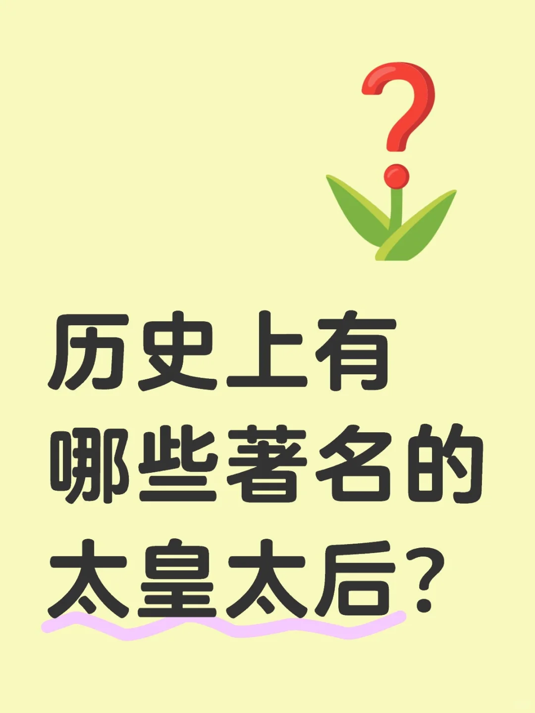 历史上有哪些著名的太皇太后？