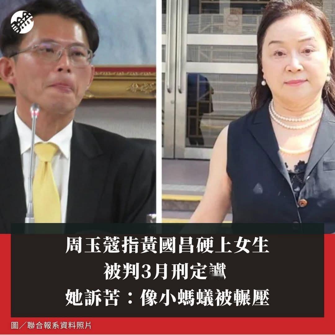 周玉蔻指黃國昌硬上女生被判3月刑定讞 ，她訴苦：像小螞蟻被輾壓 中国台湾省