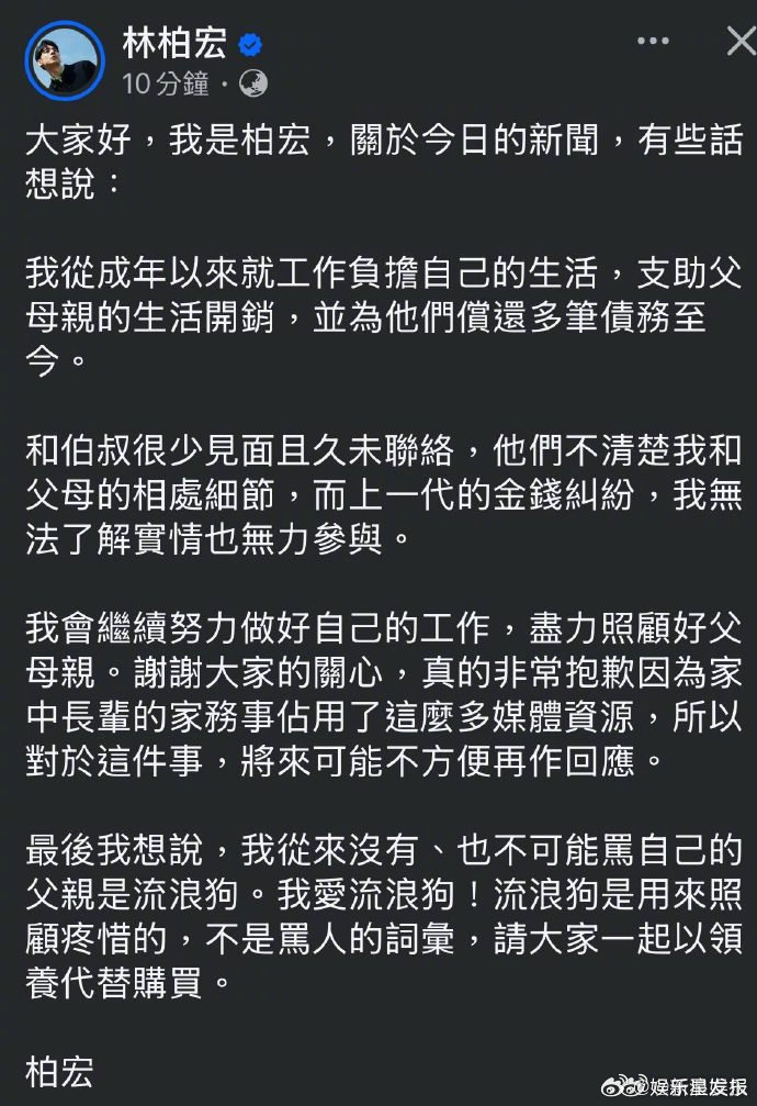 林柏宏回应爸爸欠债不还林柏宏否认骂爸爸是流浪狗 24日，林柏宏发文回应二伯、四叔