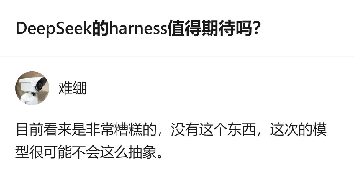现在聊的是DeepSeek刚开源的Harness，最值得说的是它没像别家只做AI
