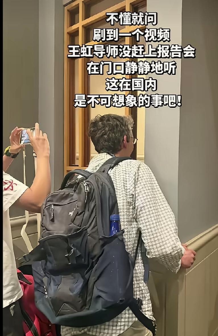 王虹导师没赶上学生的报告会让后大吹特吹，说在我们村是不可想象的吧。不可想象怎么了