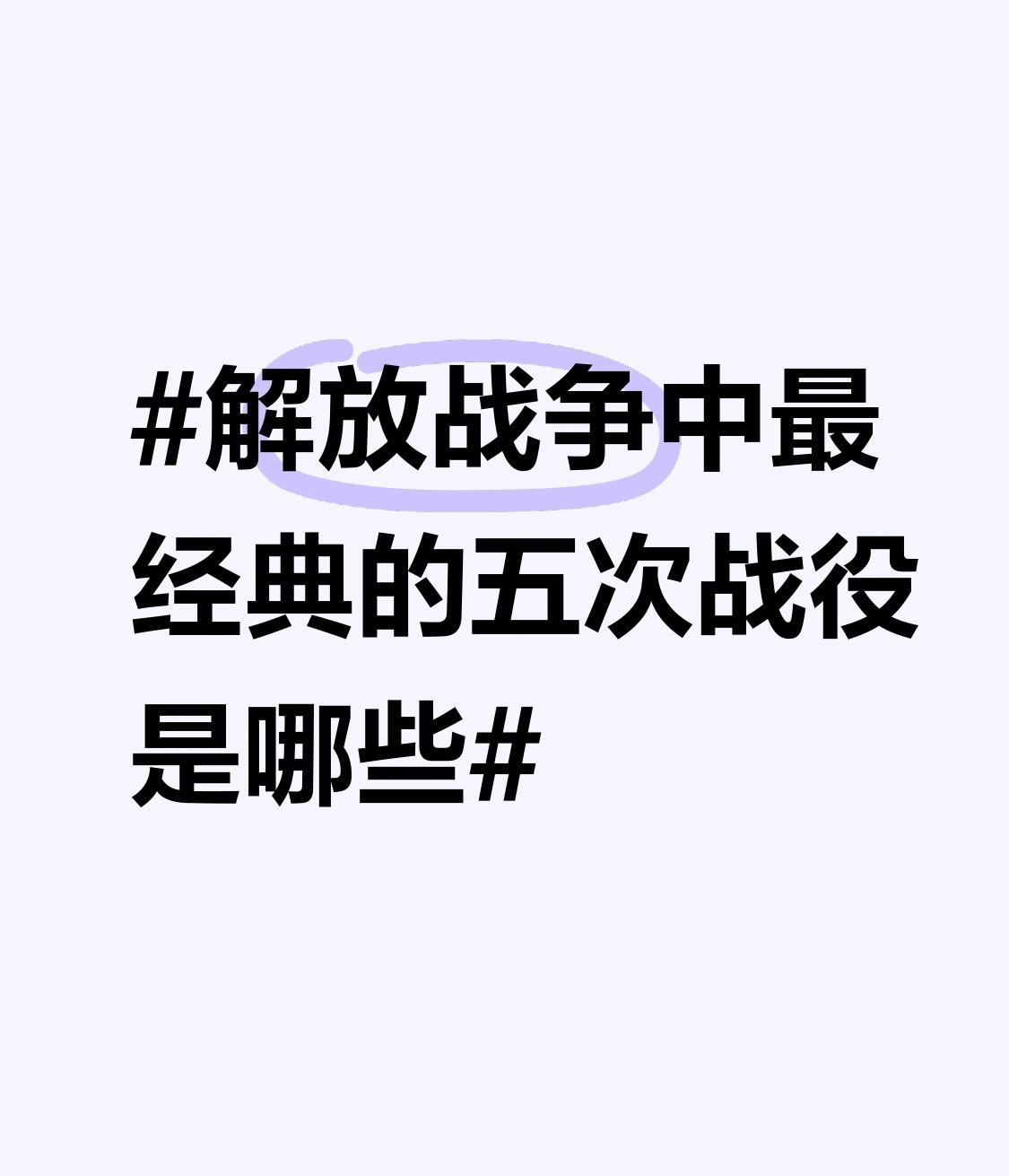 解放战争中有不少经典战役，我心中最经典的五次战役如下。
辽沈战役，1948年9月