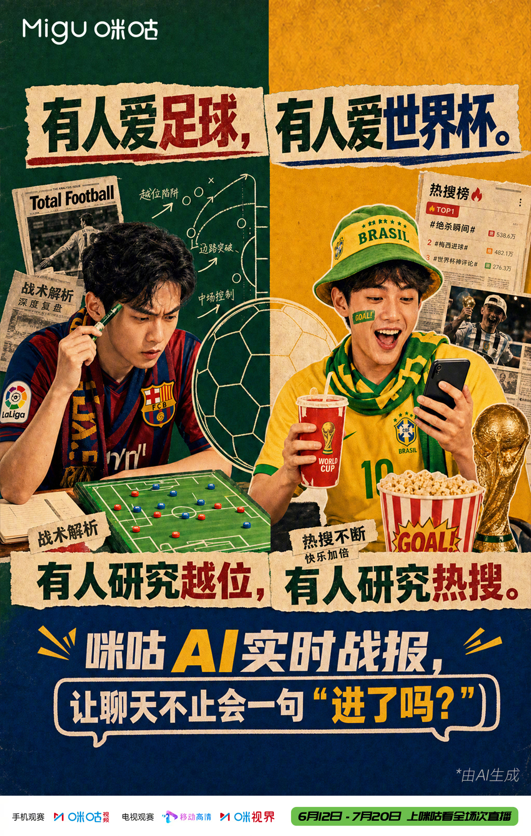 有人爱足球，有人爱世界杯来咪咕，都算自己人遇见每一种球搭子#世界杯开赛倒计时6天