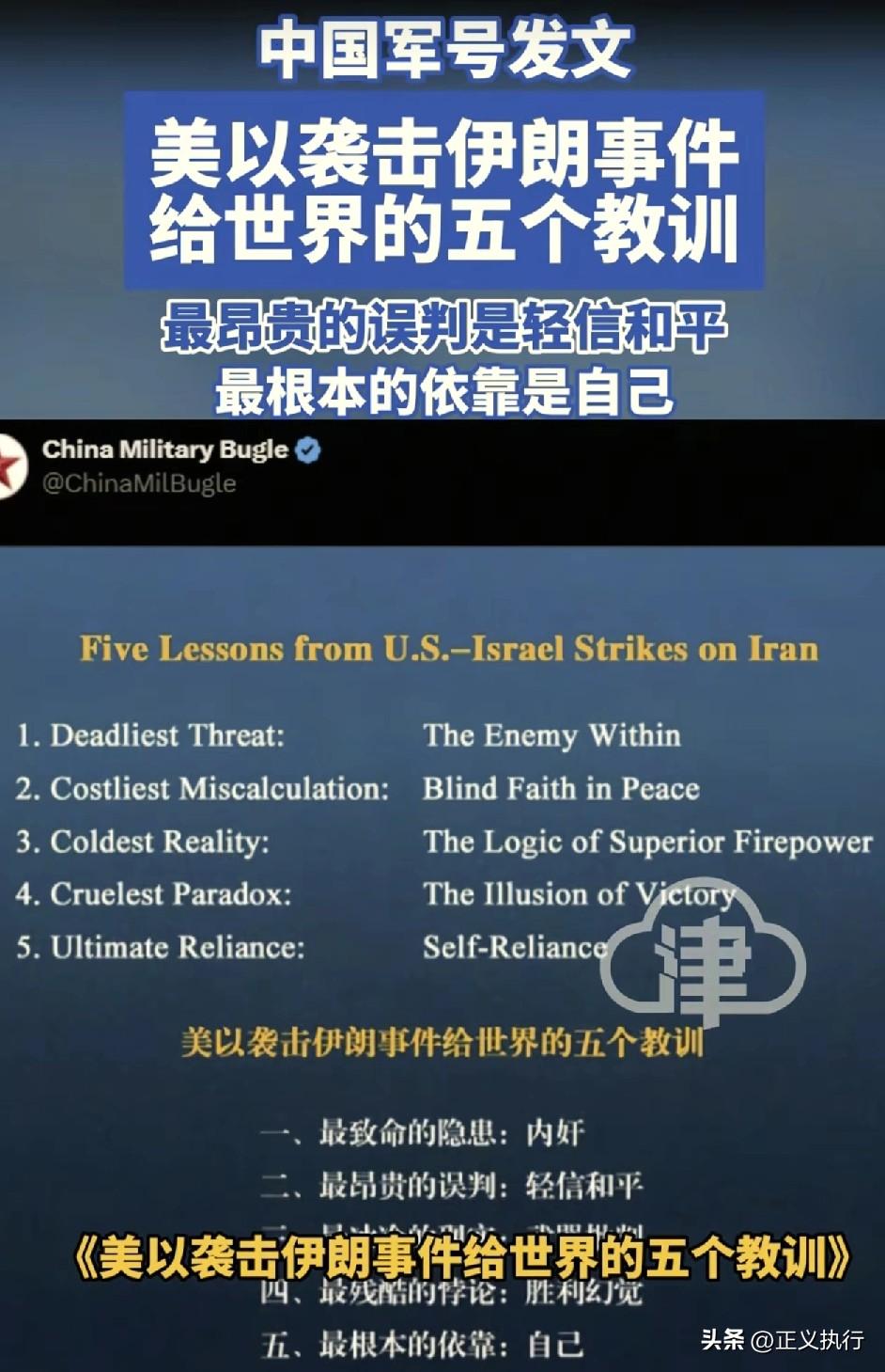中国军号发文，美以袭击伊朗带给世界的5个教训！
1. 最致命的隐患：内奸
2. 