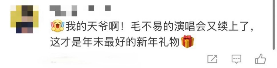 #毛不易三巡官宣#毛不易三巡官宣，不知道会去哪呢这个真是年末最好的礼物🎁期待#