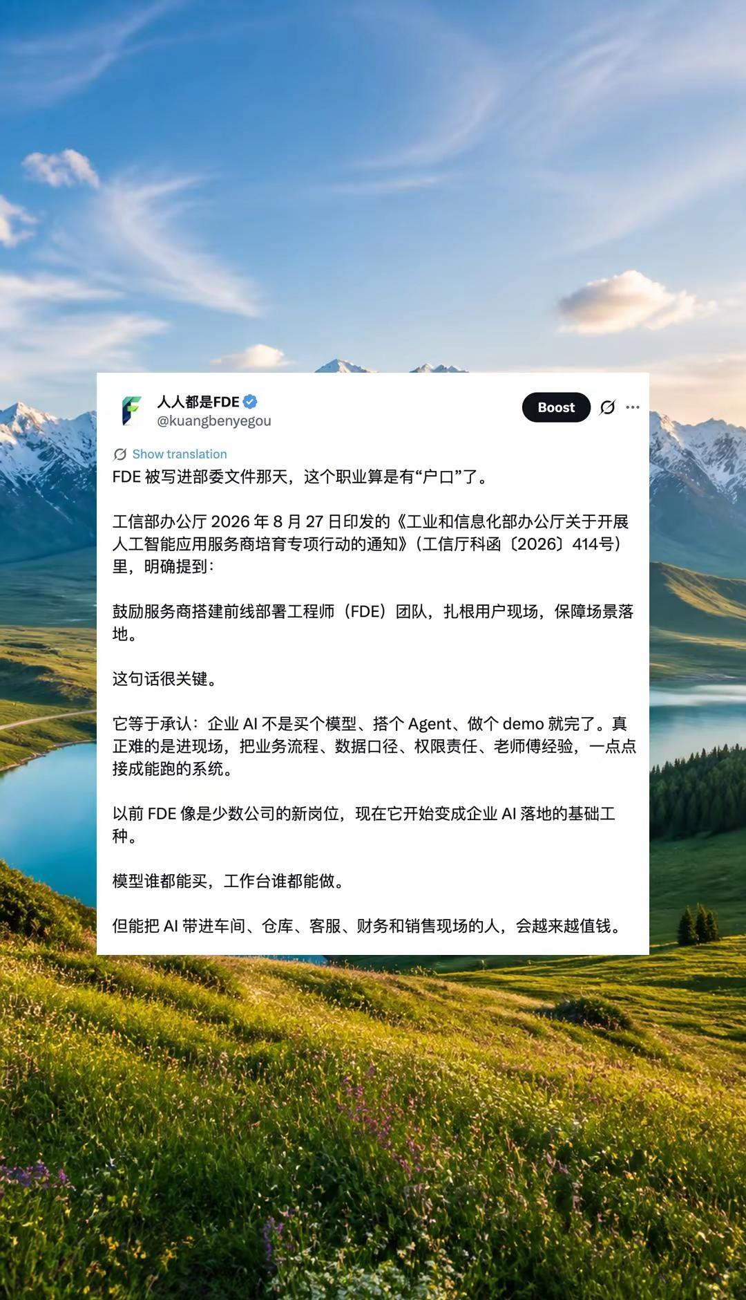 FDE 真有户口了。FDE 这次真的被写进部委文件了。 工信部办公厅 2026 