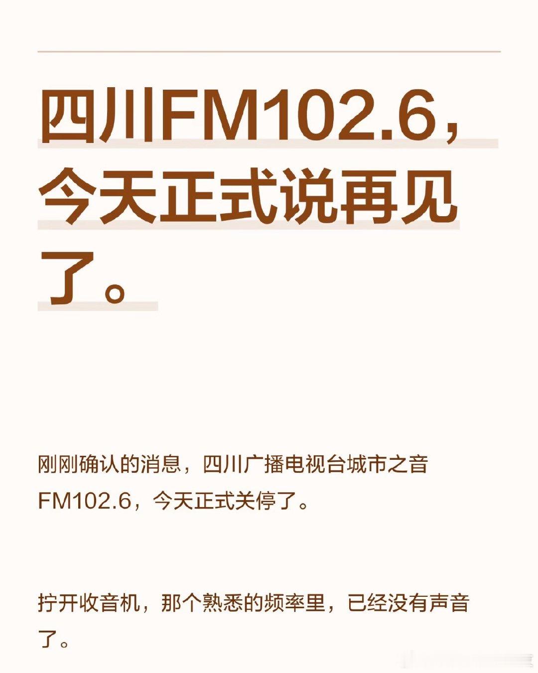 天塌了！FM102.6关停了！只有成都人民才知道这意味着什么…曾经的102.6陪