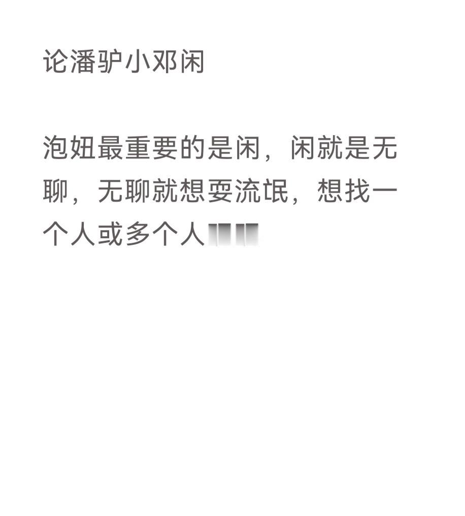 论潘驴小邓闲

泡妞最重要的是闲，闲就是无聊，无聊就想耍流氓，想找一个人或多个人