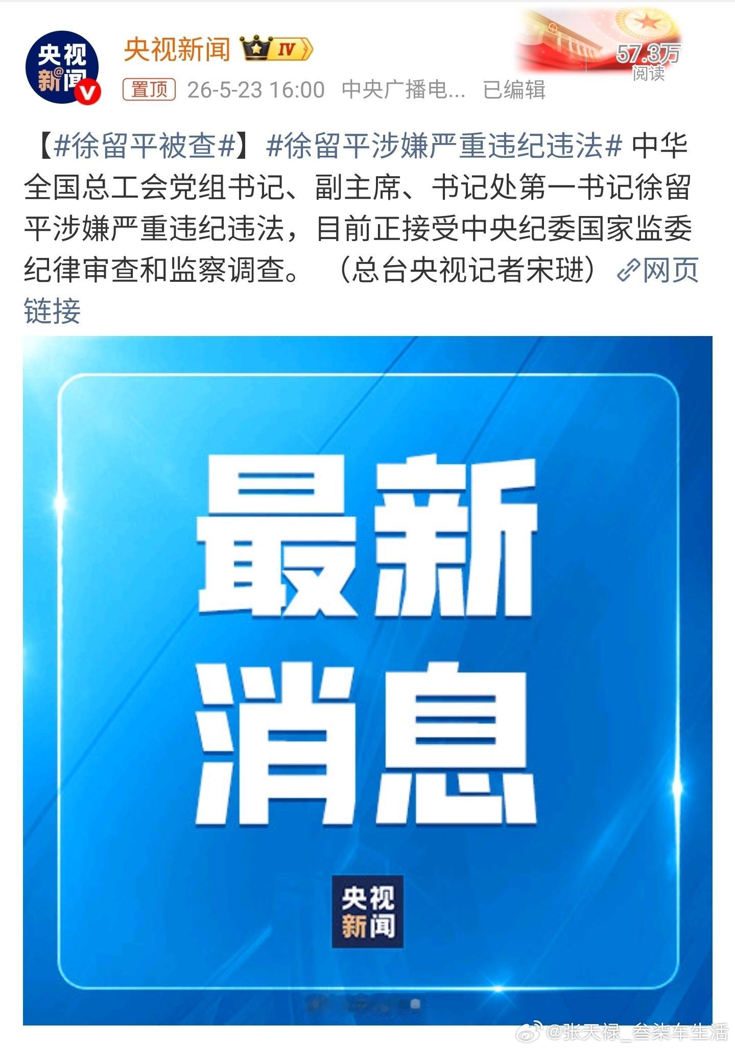 徐留平被查曾经也是汽车行业的风云人物啊，但是法律面前、人人平等，支持查处腐败分子
