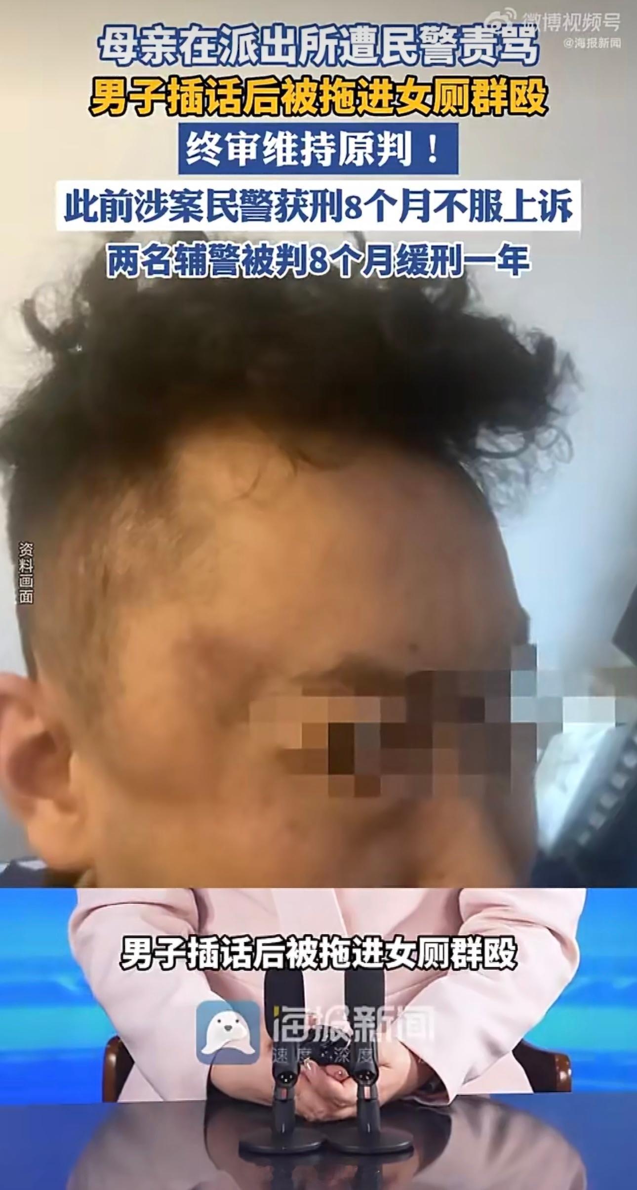 母亲在派出所里遭民警责骂，男子插话后被拖进女厕群殴，终审维持原判。涉案民警获刑8