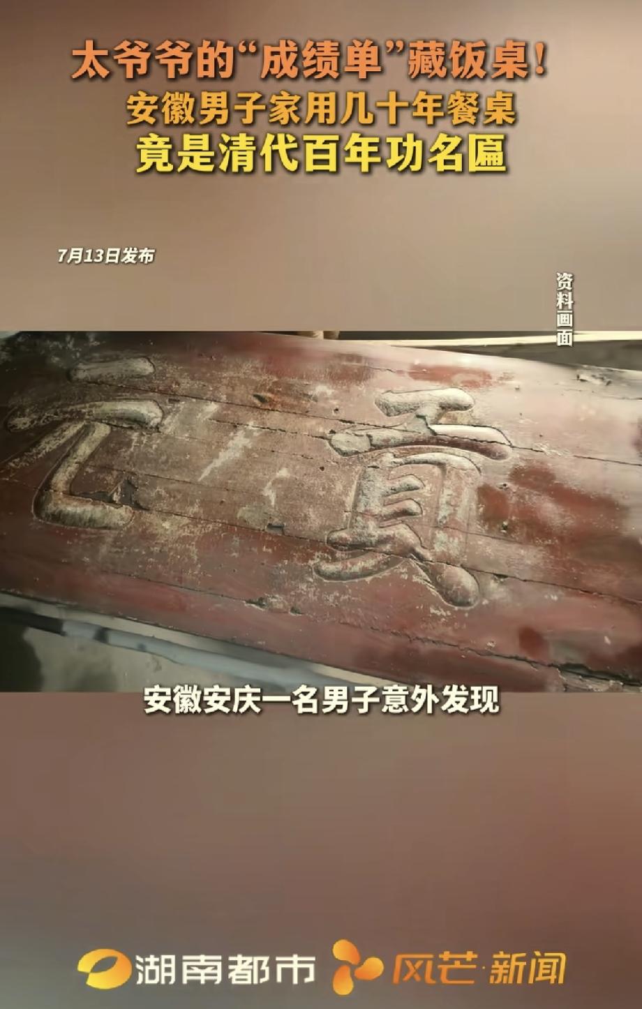安徽安庆，男子家中有一张用了几十年的实木饭桌，擦桌子时漆面脱落露出古文字，才发现