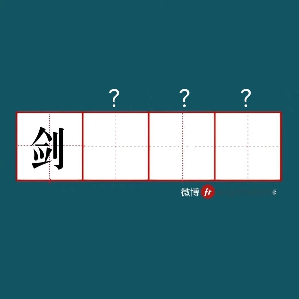 “来做成语填空题吧  ！成语填空题 ​​​” ​​​