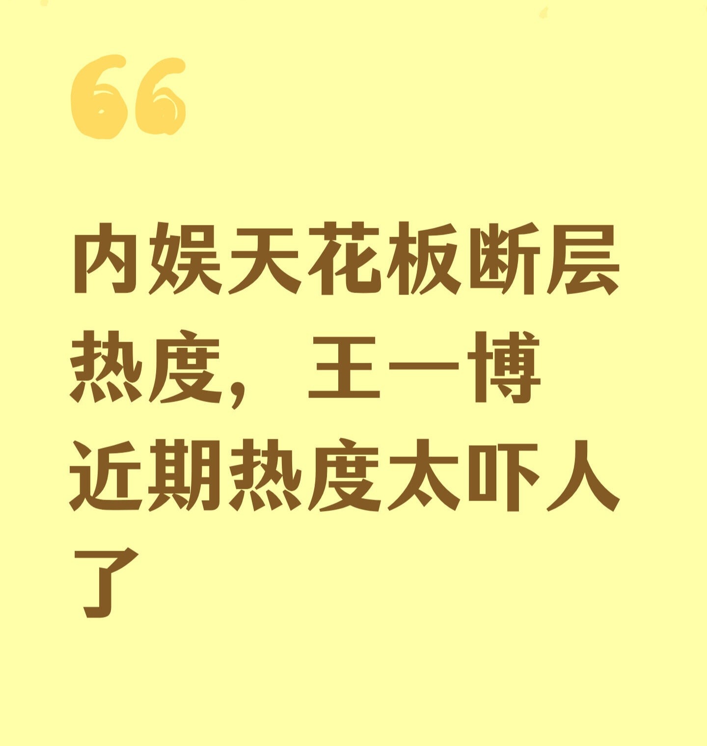 内娱天花板断层热度，王一博近期热度太吓人！ 