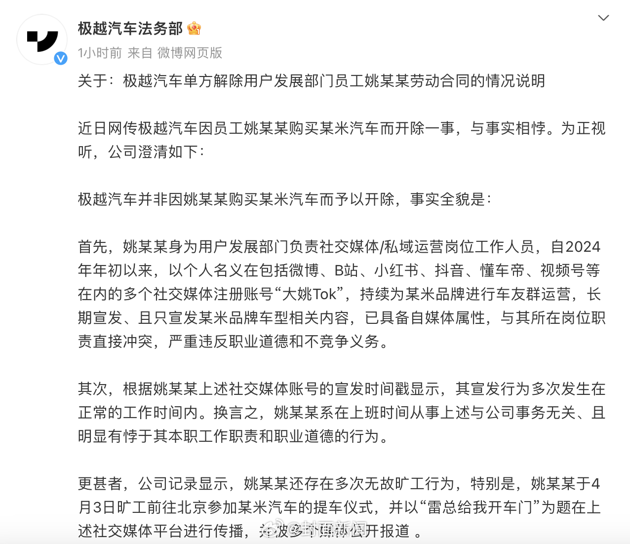 【#极越否认员工因买小米汽车被开除#：以个人身份宣传竞品 且旷工提车】近日，一位