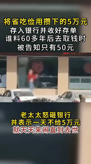 云南老太53年存5万，60年后仅兑50元！银行回应引争议，老人怒砸银行讨说法
