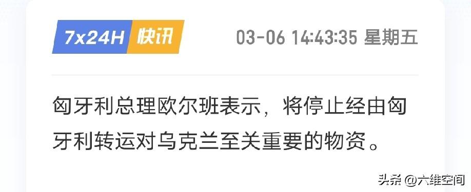 乌克兰真的把匈牙利惹火了，匈牙利宣布停止经由匈牙利转运对乌克兰至关重要的物资，而