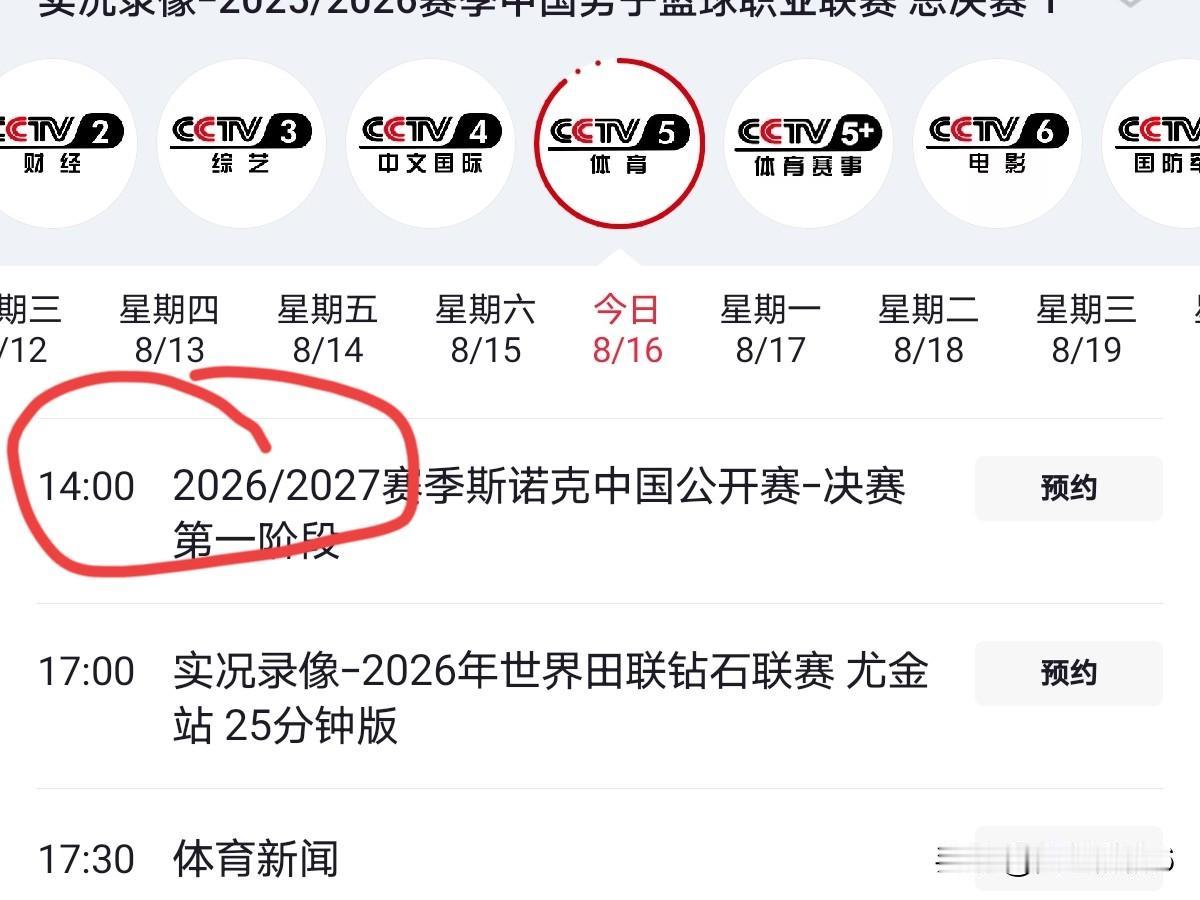 8月16日中国公开赛决赛对阵（19局10胜）：
    北京时间：14:00 塞