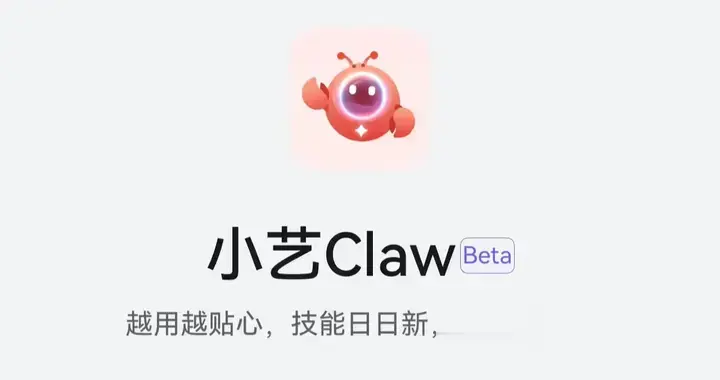 华为鸿蒙手机龙虾小艺 Claw 开启预约：适配 HarmonyOS 6
