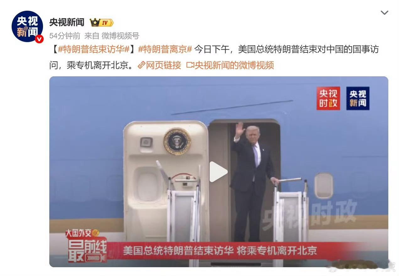 特朗普结束访华就这一天吗我记得不是访华三天吗，难道记错了希望美国回去后可以消消停
