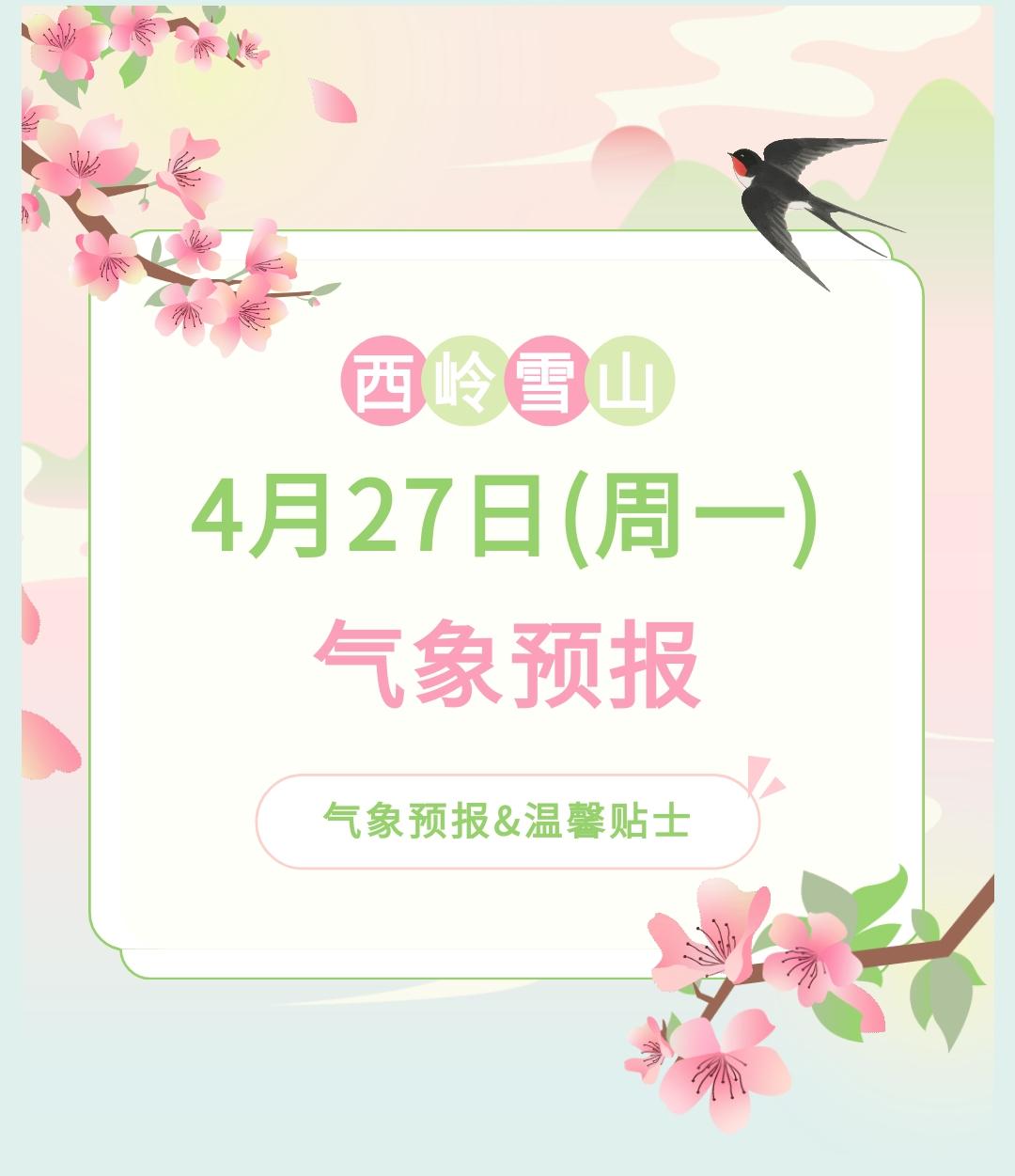 前往景区游玩请做好保暖防护，穿戴防滑鞋具与防风御寒衣物，密切关注最新气象，注意出