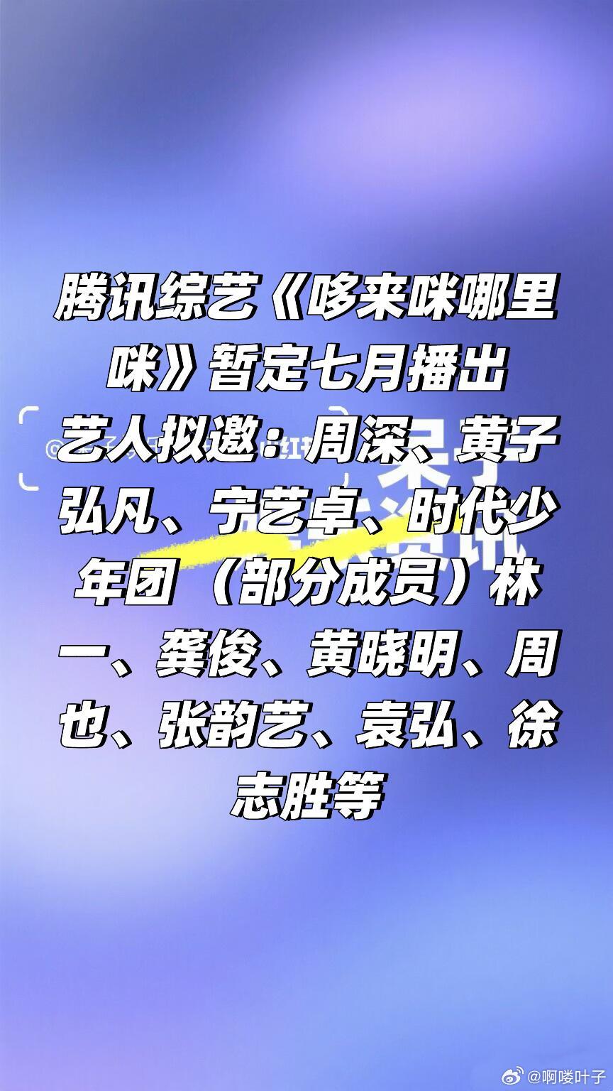 🐧综艺《哆来咪哪里咪》暂定七月播出艺人拟邀：周深、黄子弘凡、宁艺卓、时代少年团