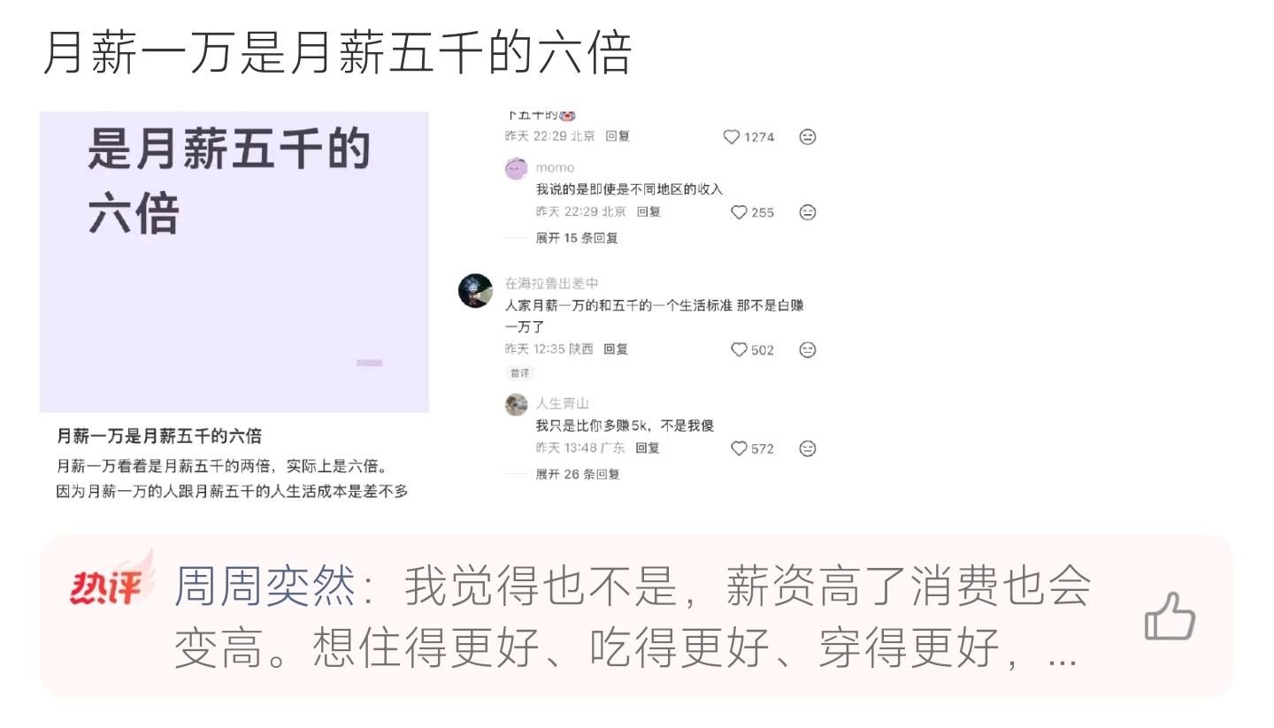 月薪一万是月薪五千的六倍月薪一万看似仅多五千，刨去固定开销后，实际可支配收入差距