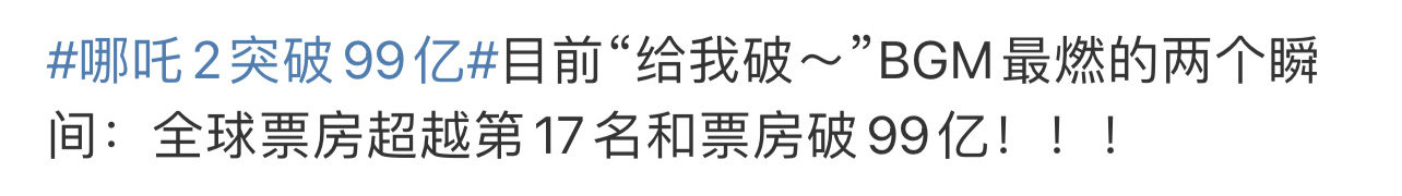 哪吒2有种全国人给爱豆打榜的感觉  全国人给哪吒打榜   有种全国人给爱豆打榜的