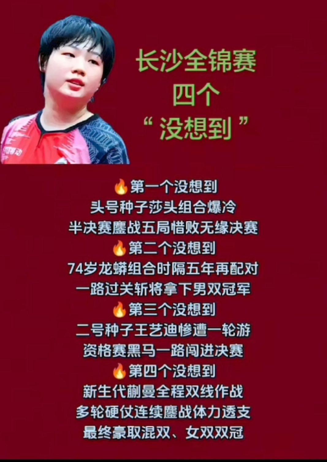 长沙全锦赛
四个“没想到”